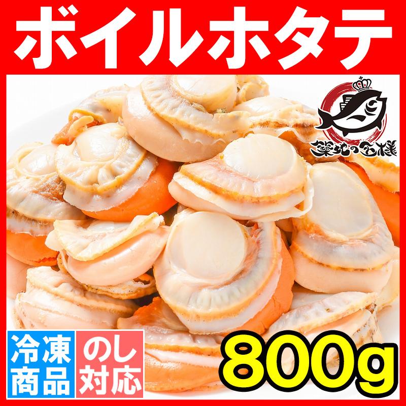 ボイルほたて 800g（26〜30粒）(ほたて ホタテ 帆立)(BBQ バーベキュー)