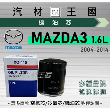 【LM汽材王國】機油芯 MAZDA3 1.6L 2004-2014 機油濾芯 機油濾心 MAZDA 3 馬自達