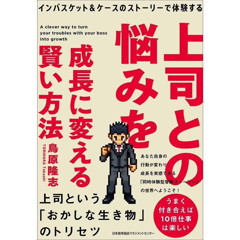 インバスケット＆ケースのストーリーで体験する 上司との悩みを成長に変える賢い方法