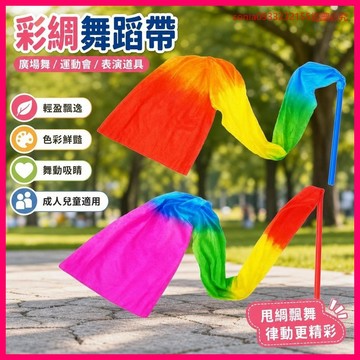 9162人次喜愛收藏🎰 彩綢舞蹈帶 甩綢飄帶 廣場舞長綢 運動會道具 成人兒童跳舞 表演彩帶 春英同款