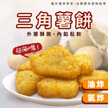 【胖胖食材】三角薯餅1kg/包 薯餅 馬鈴薯 炸物 早餐 點心