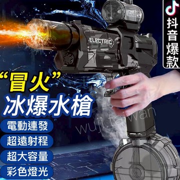 「冒火 」冰爆水槍 電動連發 聲光 大容量水槍 格洛克水槍 玩具水槍 夏日遊戲 連發水槍 自動呲水槍 兒童水槍 打水仗