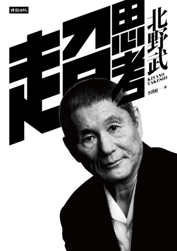 超思考[二手書_良好]