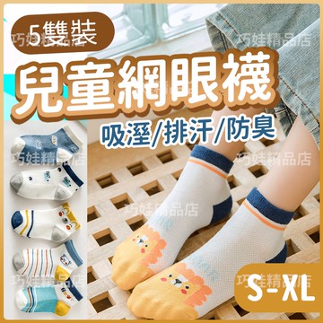 【台灣出貨】兒童網眼襪 兒童襪子 網眼襪 童襪 兒童襪 兒童短襪 男童襪 女童襪子 女童襪 小孩襪子 男童襪子 大童襪子