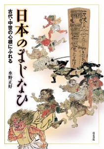 日本のまじなひ 古代・中世の心根にふれる 水野正好