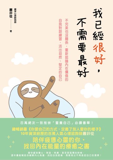 【電子書】我已經很好，不需要最好：不完美也沒關係，重新認識內在價值的自我對話練習，活出坦然、堅定的自己