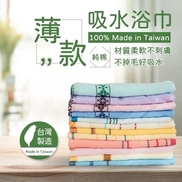 【台灣製不掉毛】 薄款吸水浴巾 浴巾 大毛巾 純棉浴巾 吸水浴巾 浴巾臺灣製  大毛巾 速乾 旅行 健身 林花毛巾