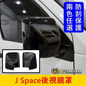 CMC中華【J Space後視鏡罩】亮黑 卡夢 JS電動後視鏡殼 後視鏡外蓋 JSpace後照鏡殼 後視鏡防護罩 保護蓋