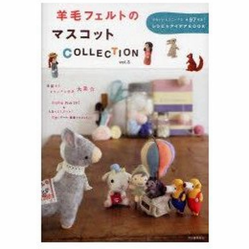 新品本 羊毛フェルトのマスコットcollection Vol 3 かわいい ユニークな全97作品 レシピ アイデアbook 通販 Lineポイント最大0 5 Get Lineショッピング