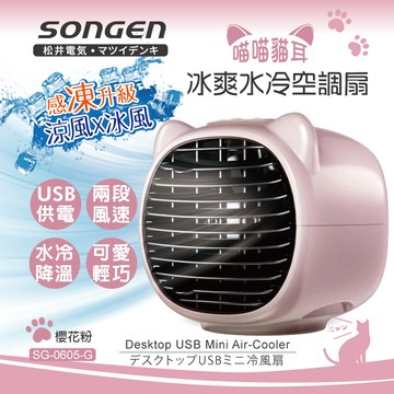 SONGEN松井 萌趣喵喵貓冰爽水冷空調扇(SG-0605)薄荷綠