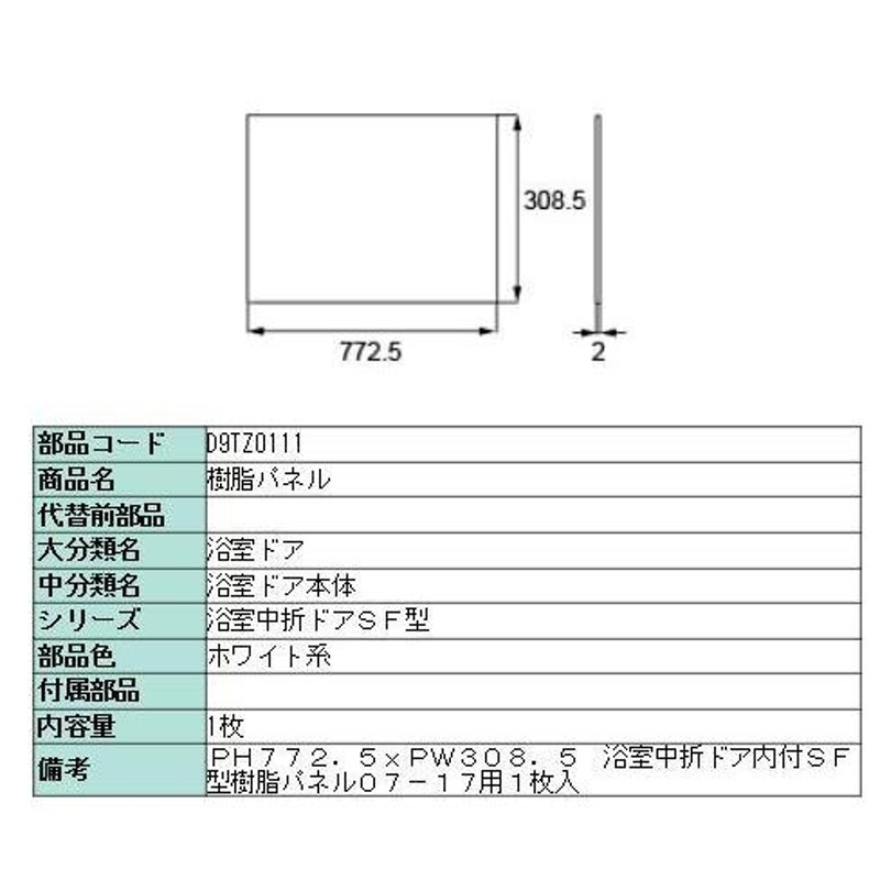 樹脂パネル 浴室中折ドアSF型 内付型 07-17用 4枚入り D9TZ0114 Pw：308.5mm × Ph：772.5mm 交換用 部品 LIXIL  リクシル TOSTEM トステム LINEショッピング