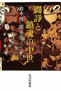  闘諍と鎮魂の中世／鈴木哲，関幸彦