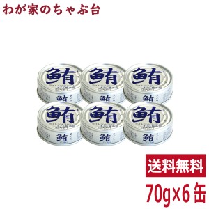 伊藤食品 鮪ライトツナフレーク水煮（銀） 70g × 6缶　あいこちゃん　送料無料 缶詰 缶詰め ツナ 鮪 まぐろ マグロ 食塩 非常食 長期保