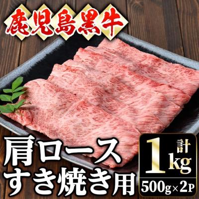 ふるさと納税 曽於市 鹿児島黒牛肩ロースすき焼き用(1kg　500g×2P)