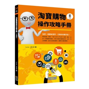 淘寶購物操作攻略手冊（手機版）[二手書_良好]