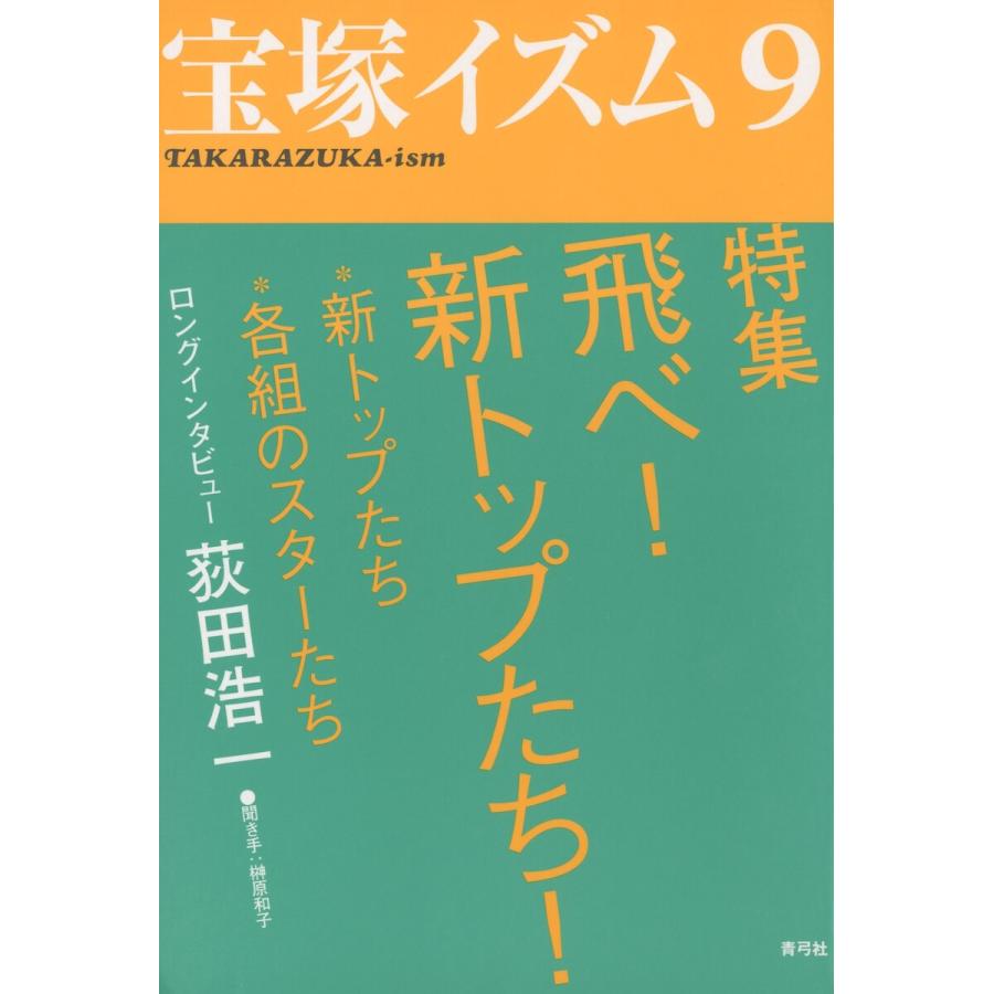 宝塚イズム