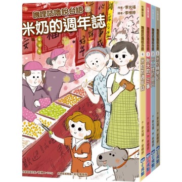 嘰哩咕嚕說台語系列套書：《米奶轉學記》、《不一樣的夏天》、《秋天的二三事》、《米