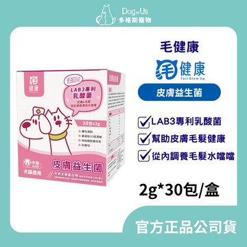 【多格斯】動物醫院｜24H出貨｜【毛健康】皮膚益生菌-吸收率高/專利認證 皮膚毛髮健康/免疫調節/呵護肌膚（30/盒）