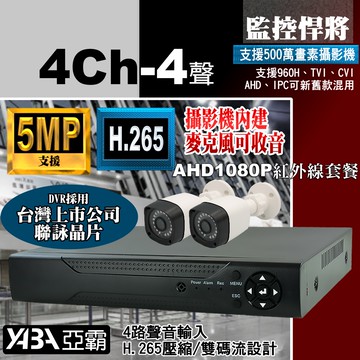 【亞霸】4路4音DVR 監控主機 + 2支紅外線 AHD 數位監控 監視器套餐