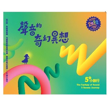 《2022朱銘美術館 兒童藝術教育雙年展  聲音的奇幻異想 5感小旅行》