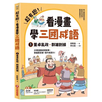 采實 超有趣!看漫畫學三國成語：董卓亂政 群雄割據 漫畫學歷史成語  郭珮涵
