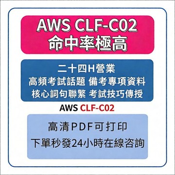 【2026最新考題】AWS Certified Cloud Practitioner CLF-C02 題庫 直通