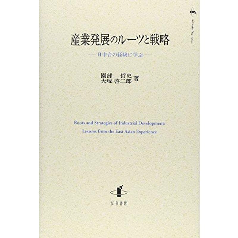 産業発展のルーツと戦略?日中台の経験に学ぶ