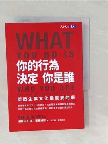 【書寶二手書T1／財經企管_TNO】你的行為，決定你是誰：塑造企業文化最重要的事_本．霍羅維茲,  楊之瑜, 藍美貞