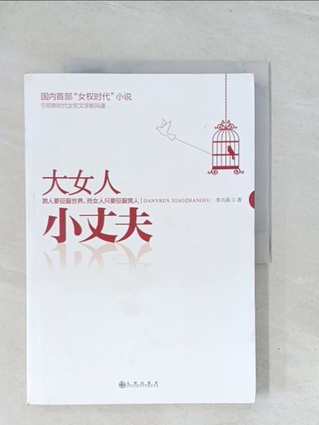 【書寶二手書T1／一般小說_Y1V】大女人小丈夫_簡體_李興禹