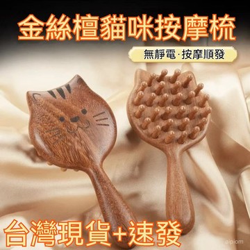 ☀️臺灣優選☀️檀木按摩梳 按摩疏 頭部按摩神器 按摩工具 通用天然檀木梳子 全身通用按摩梳 按摩刷 頭皮按摩刷 純木