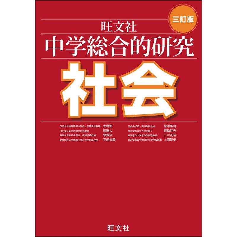 中学総合的研究 社会 三訂版