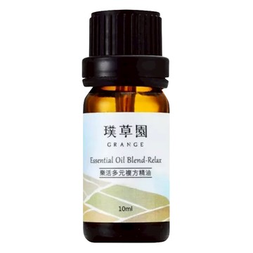 GRANGE 璞草園 樂活多元複方精油 10ml 身體舒緩 涼感提神  1瓶