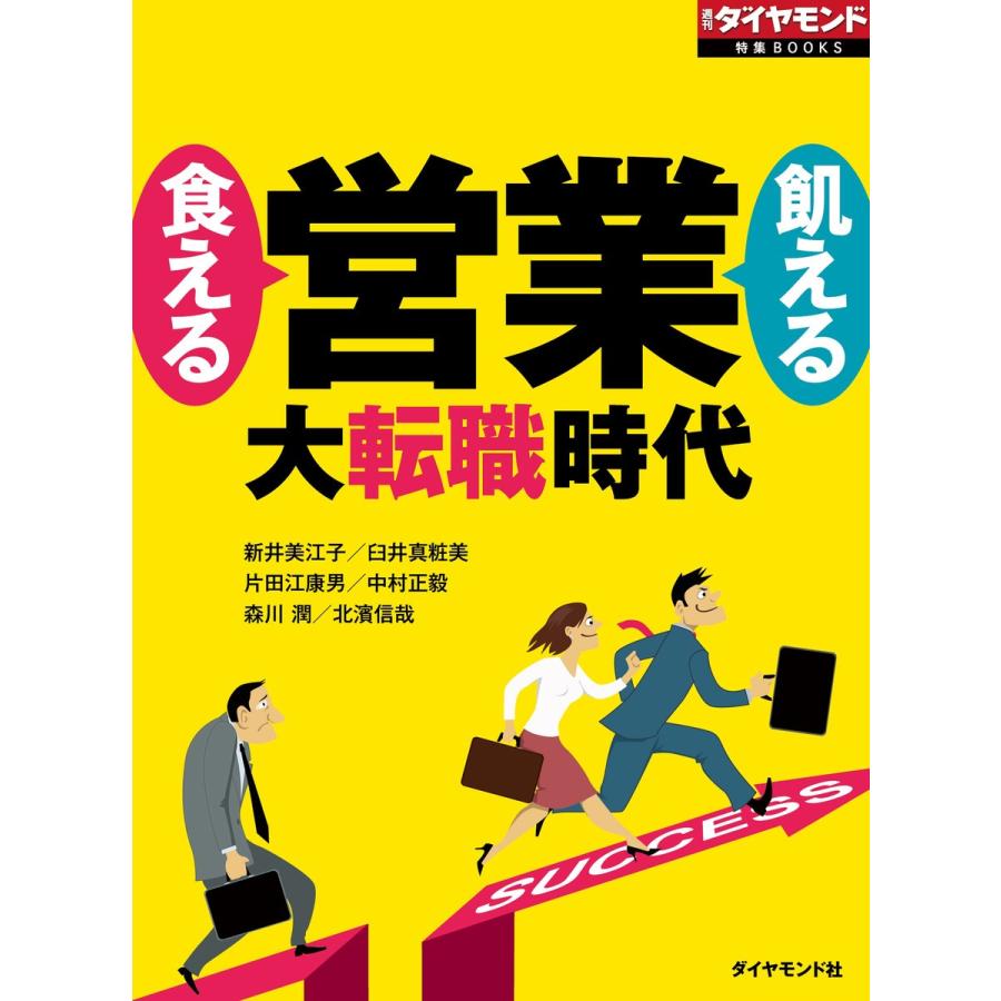 食える営業 飢える営業 電子書籍版   新井美江子 臼井真粧美