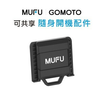 MUFU｜GOMOTO 隨身開機配件