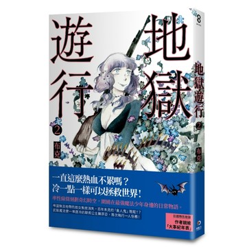 地獄遊行（2）【二手書_近全新】TAAZE讀冊生活
