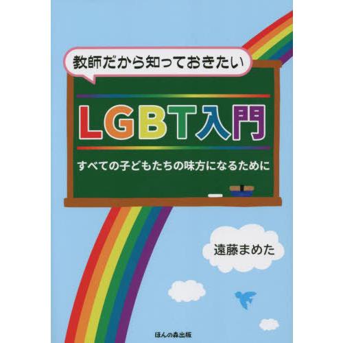 教師だから知っておきたいLGBT入門 すべての子どもたちの味方になるために