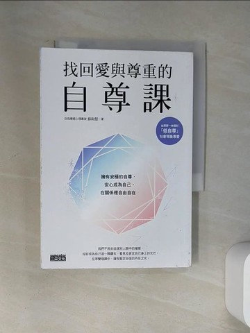 【書寶二手書T1／心靈成長_U88】找回愛與尊重的自尊課：擁有安穩的自尊，安心成為自己，在關係裡自由自在_蘇絢慧