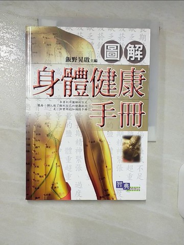 【書寶二手書T4／養生_TMI】圖解身體健康手冊_飯野晃啟