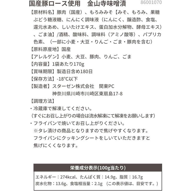 スターゼン 味付肉 国産 豚ロース 金山寺味噌漬け 5P 850g セット 冷凍食品 お肉 国産豚肉 お歳暮