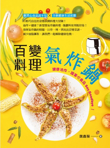 百變氣炸鍋料理