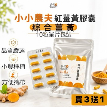 「小小農夫」綜合薑黃膠囊10粒單片包裝 台灣產地快速出貨附發票🎁自家種植 紅薑黃 黃薑黃 紫薑黃 黑胡椒 方便攜帶