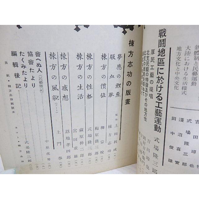 （雑誌）月刊民藝　第3巻第1・2合併号　棟方志功　「夢應の鯉魚」 棟方志功　他 日本民藝協会