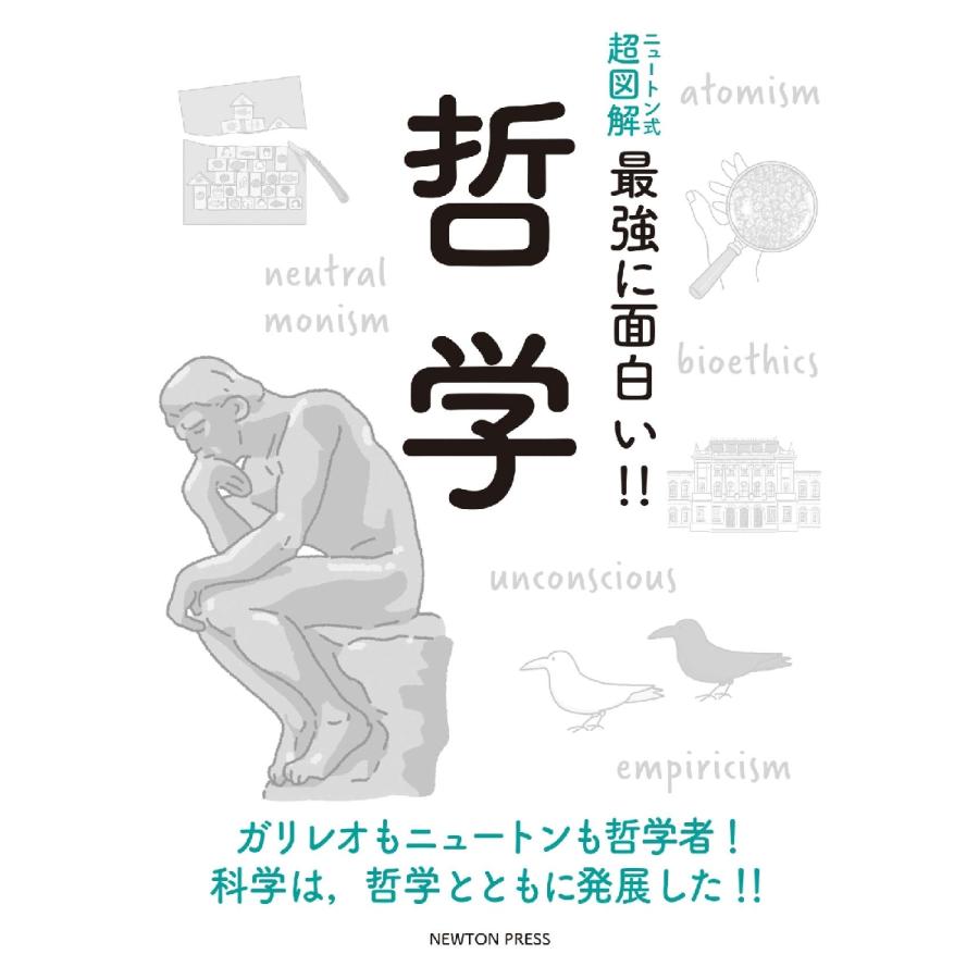 ニュートン式 超図解 最強に面白い 哲学