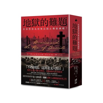 地獄的難題：世界警察為何無法阻止種族滅絕？