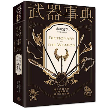 武器事典（全新封面典藏精裝版）【城邦讀書花園】