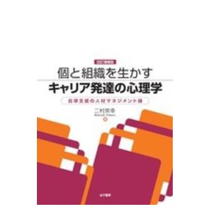 個と組織を生かすキャリア発達の心理学 二村英幸