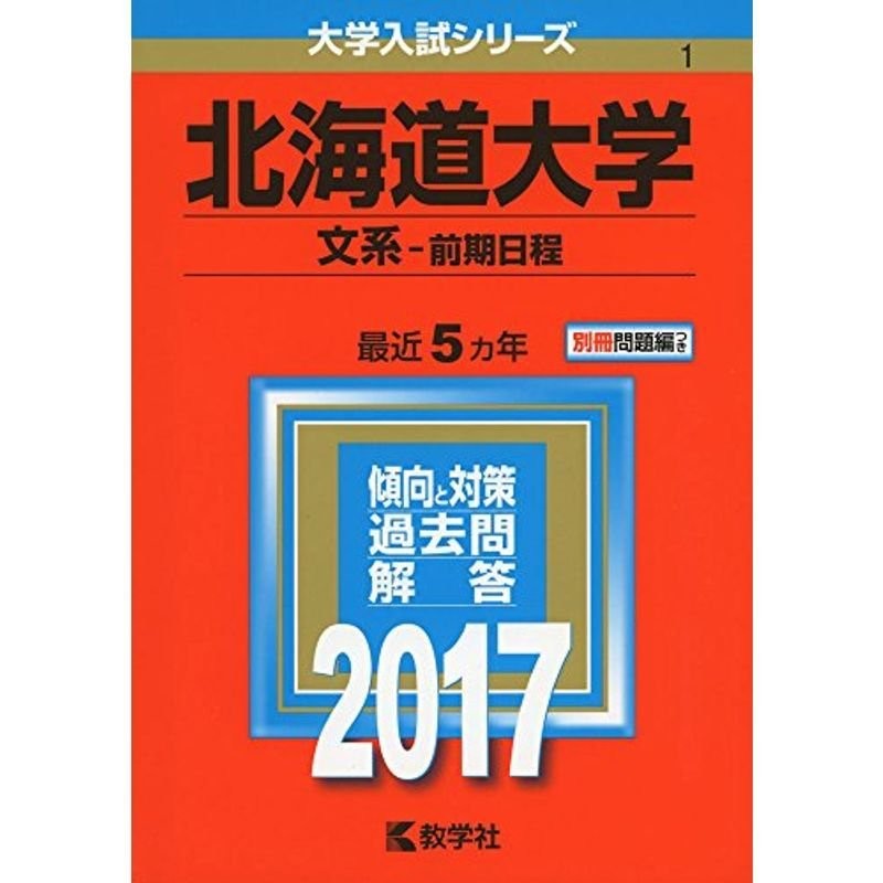 (2017年版大学入試シリーズ)　北海道大学(文系−前期日程)　LINEショッピング