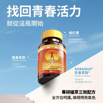 限時優惠 BioAstin 紅藻蝦紅素薑黃膠囊 60顆/瓶 調節生理機能 滋補強身 找回日常活力