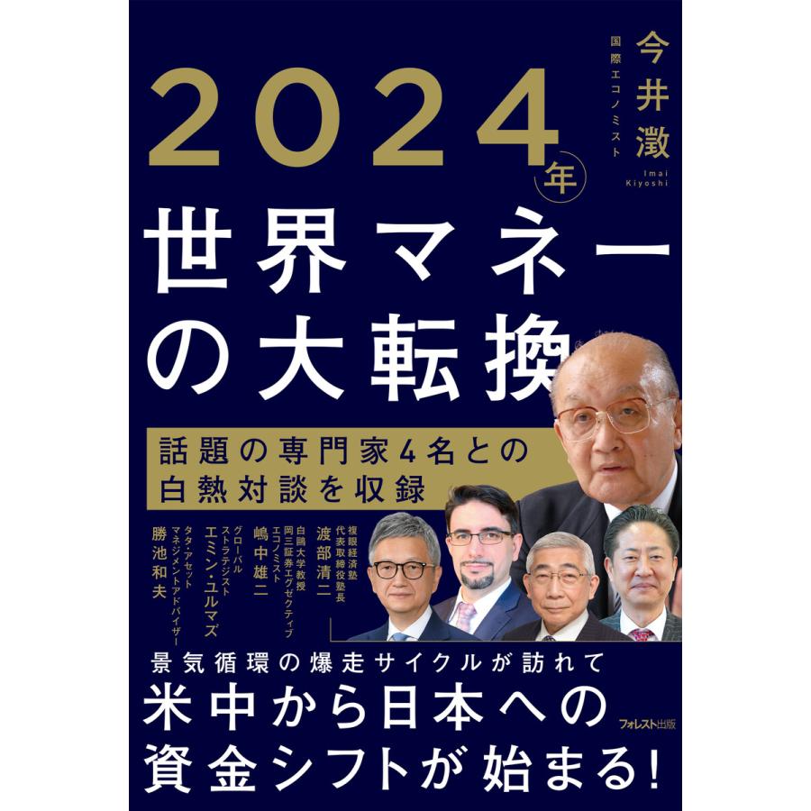 2024年世界マネーの大転換