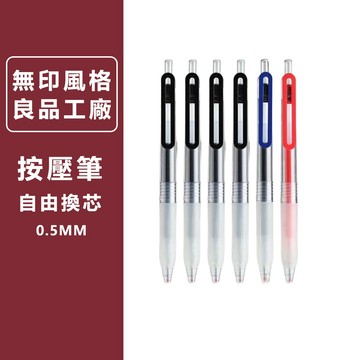 台灣現貨日本文具原子筆 壓筆 中性舊款按壓筆良品工廠 自由換芯按壓筆芯 0.5mm 學生文具 辦公文具學生用品新款按壓筆